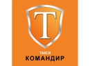 Такси КОМАНДИР 7900.Такси Брест.